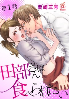 田部さんは食べられたい　第1話