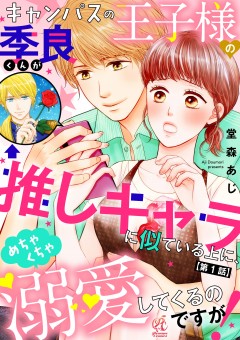 キャンパスの王子様の季良くんが推しキャラに似ている上に、めちゃくちゃ溺愛してくるのですが！【第1話】