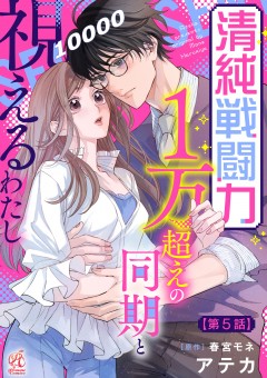 清純戦闘力１万超えの同期と視えるわたし【第5話】