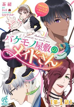 バケモノ屋敷のメイドさん　～美醜逆転世界で三人のご主人様からの愛され生活が始まりました～ 【第1話】