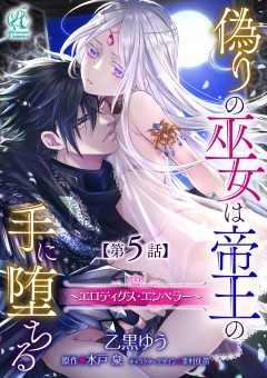 偽りの巫女は帝王の手に堕ちる～エロティクス・エンペラー～【第5話】