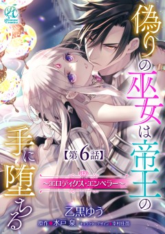 偽りの巫女は帝王の手に堕ちる～エロティクス・エンペラー～【第6話】