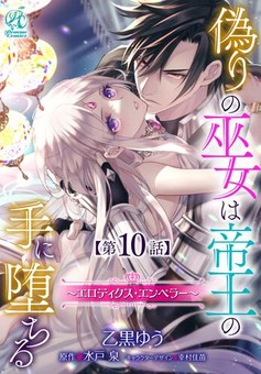 偽りの巫女は帝王の手に堕ちる～エロティクス・エンペラー～ 【第10話】