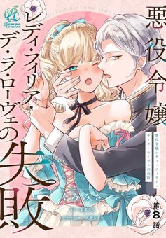 悪役令嬢レディ・フィリア・デ・ラ・ローヴェの失敗 【第8話】