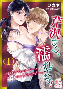 芹沢さん、濡れてます！　～俺様サロンオーナーの甘すぎセックスセラピー～（１）