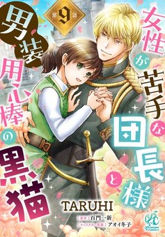 女性が苦手な団長様と、男装用心棒の黒猫 【第9話】