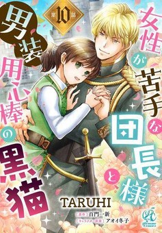 女性が苦手な団長様と、男装用心棒の黒猫 【第10話】