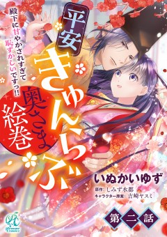 平安きゅんらぶ奥さま絵巻　殿下に甘やかされすぎて恥ずかしいですっ!!【第2話】