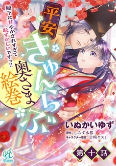 平安きゅんらぶ奥さま絵巻　殿下に甘やかされすぎて恥ずかしいですっ!! 【第10話】