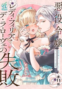 悪役令嬢レディ・フィリア・デ・ラ・ローヴェの失敗 【第11話】