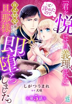 「君を悦ばせる義理はない」と言われたので自己開発に勤しんでみたら旦那様が即堕ちしました。 【第5話】