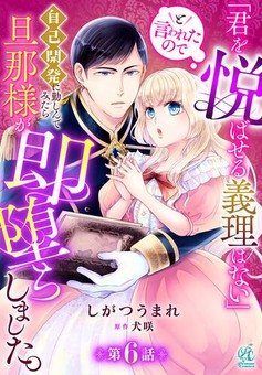 「君を悦ばせる義理はない」と言われたので自己開発に勤しんでみたら旦那様が即堕ちしました。 【第6話】
