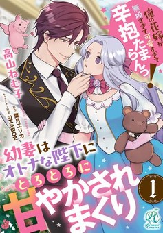 幼妻はオトナな陛下にとろとろに甘やかされまくり　俺の花嫁が無垢すぎて可愛すぎて辛抱たまらんっ！ 【第1話】