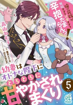 幼妻はオトナな陛下にとろとろに甘やかされまくり　俺の花嫁が無垢すぎて可愛すぎて辛抱たまらんっ！ 【第5話】