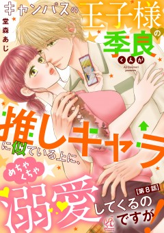 キャンパスの王子様の季良くんが推しキャラに似ている上に、めちゃくちゃ溺愛してくるのですが！【第8話】