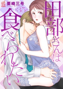 田部さんは食べられたい　35話