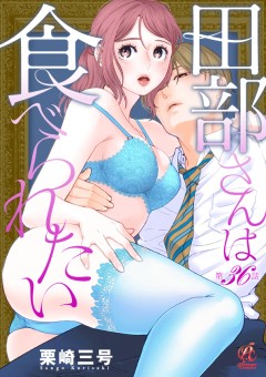 田部さんは食べられたい　36話