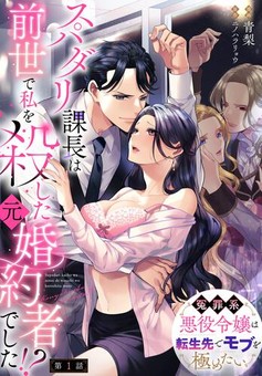 スパダリ課長は前世で私を殺した元婚約者でした!? ～冤罪系悪役令嬢は転生先でモブを極めたい～ 【第1話】