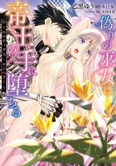 偽りの巫女は帝王の手に堕ちる～エロティクス・エンペラー～（１）