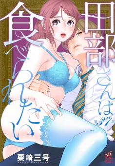田部さんは食べられたい　37話