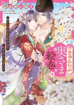 平安きゅんらぶ奥さま絵巻　殿下に甘やかされすぎて恥ずかしいですっ!!（１）