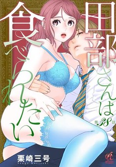 田部さんは食べられたい 第38話