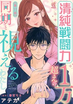清純戦闘力１万超えの同期と視えるわたし 【第11話】