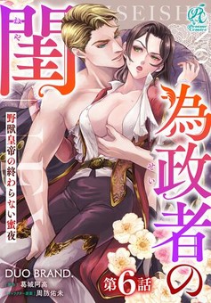 為政者の閨　野獣皇帝の終わらない蜜夜 【第6話】