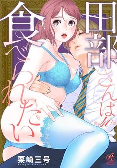 田部さんは食べられたい 第40話