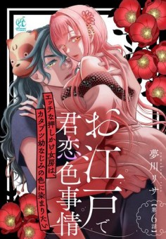 お江戸で君恋色事情　エッチな押しかけ女房は、カタブツ幼なじみの色に染まりたい【第6話】