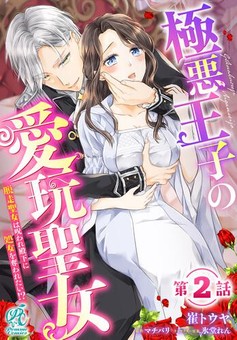 極悪王子の愛玩聖女　脱走聖女は呪われ殿下に処女を奪われたい!? 【第2話】