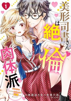 美形司書さんは絶倫肉体派　1　ヌルヌルなのはムキムキのせいで溺愛されました！？