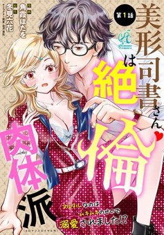 美形司書さんは絶倫肉体派　ヌルヌルなのはムキムキのせいで溺愛されました！？ 第1話