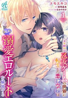 全年齢向け乙女ゲームの世界に転生した悪役令嬢は図らずも溺愛エロルートを解放する 【第1話】