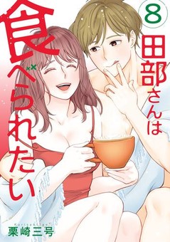 田部さんは食べられたい　8