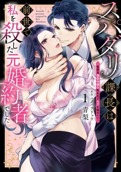 スパダリ課長は前世で私を殺した元婚約者でした ～冤罪系悪役令嬢は転生先でモブを極めたい～（１）