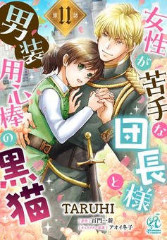 女性が苦手な団長様と、男装用心棒の黒猫 【第11話】