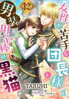 女性が苦手な団長様と、男装用心棒の黒猫 【第12話】