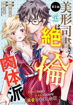 美形司書さんは絶倫肉体派　ヌルヌルなのはムキムキのせいで溺愛されました！？ 第2話