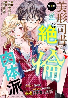 美形司書さんは絶倫肉体派　ヌルヌルなのはムキムキのせいで溺愛されました！？ 第3話