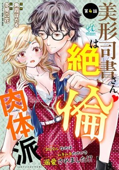 美形司書さんは絶倫肉体派　ヌルヌルなのはムキムキのせいで溺愛されました！？ 第4話