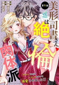 美形司書さんは絶倫肉体派　ヌルヌルなのはムキムキのせいで溺愛されました！？ 第5話