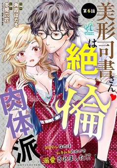 美形司書さんは絶倫肉体派　ヌルヌルなのはムキムキのせいで溺愛されました！？ 第6話