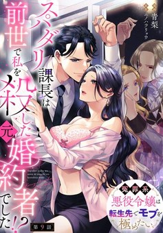 スパダリ課長は前世で私を殺した元婚約者でした!? ～冤罪系悪役令嬢は転生先でモブを極めたい～ 【第9話】