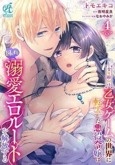 全年齢向け乙女ゲームの世界に転生した悪役令嬢は図らずも溺愛エロルートを解放する 【第4話】