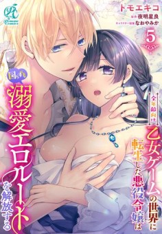 全年齢向け乙女ゲームの世界に転生した悪役令嬢は図らずも溺愛エロルートを解放する【第5話】