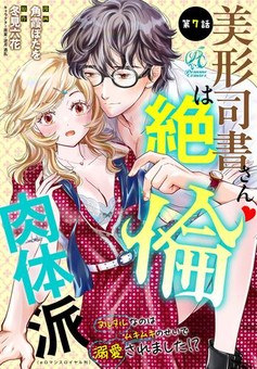 美形司書さんは絶倫肉体派　ヌルヌルなのはムキムキのせいで溺愛されました！？ 第7話