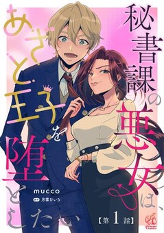 秘書課の悪女は、あざと王子を堕としたい 【第1話】