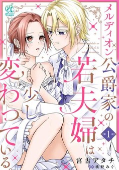 メルディオン公爵家の若夫婦は少し変わっている。 【第1話】
