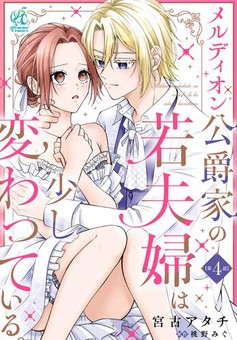 メルディオン公爵家の若夫婦は少し変わっている。 【第4話】